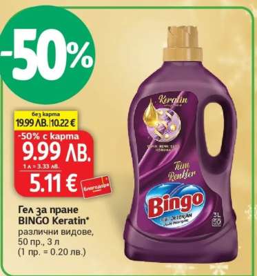 Гел за пране BINGO Keratin