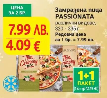 Замразена пица PASSIONATA