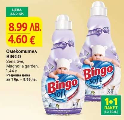 Омекотител BINGO