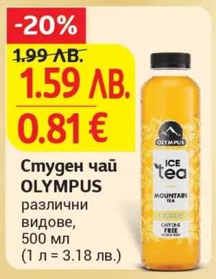 Студен чай OLYMPUS