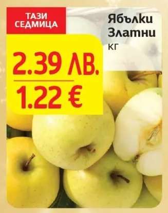 Ябълки Златни