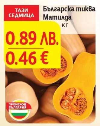 Българска тиква матилда