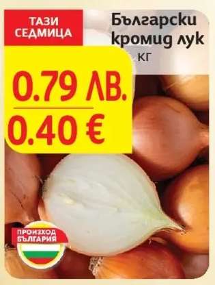 Български кромид лук