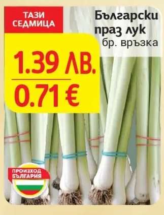 Български праз лук