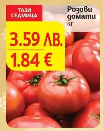 Розови домати