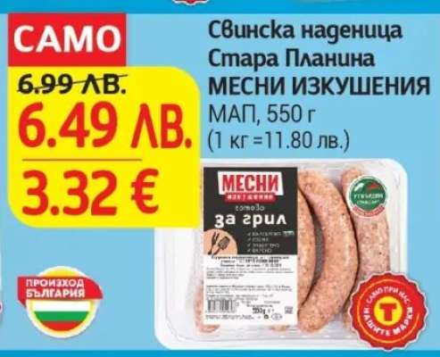 Свинска наденица Стара Планина МЕСНИ ИЗКУШЕНИЯ