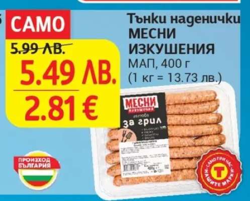 Тънки наденички МЕСНИ ИЗКУШЕНИЯ