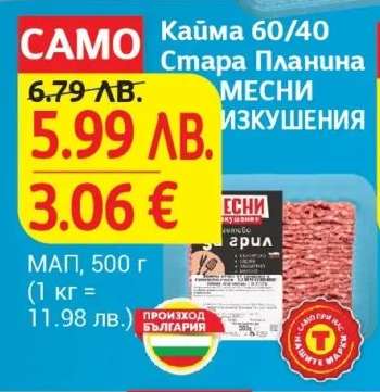 Кайма 60/40 Стара Планина