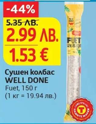 Сушен колбас WELL DONE
