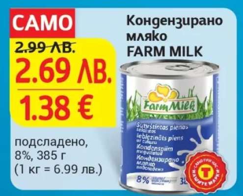 Кондензирано мляко FARM MILK