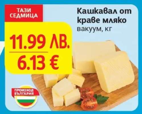 Кашкавал от краве мляко