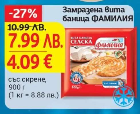 Замразена вита баница ФАМИЛИЯ