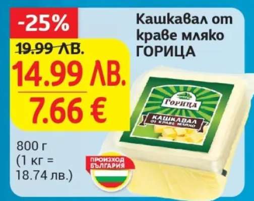 Кашкавал от краве мляко ГОРИЦА