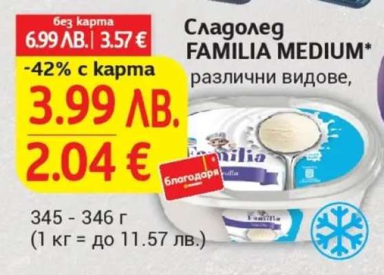 Сладолед FAMILIA MEDIUM