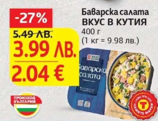 Баварска салата ВКУС В КУТИЯ