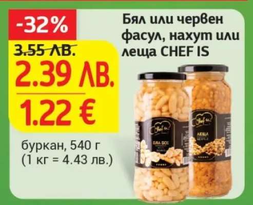 Бял или червен фасул, нахут или леща CHEF IS