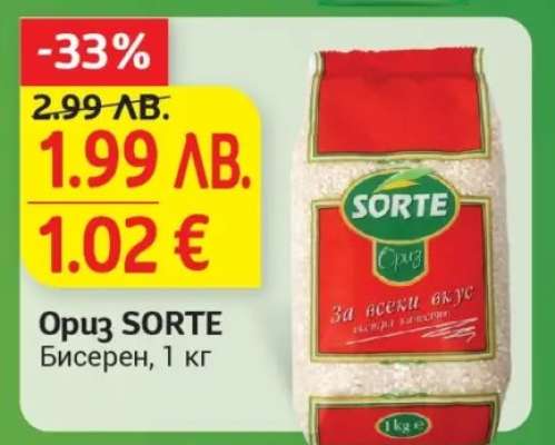 Ориз SORTE