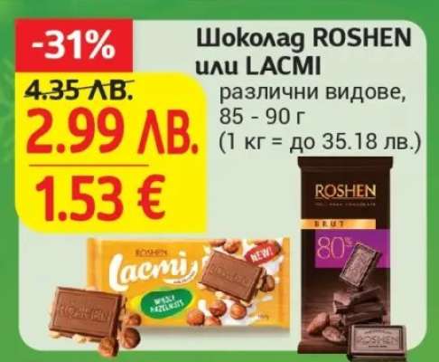 Шоколад ROSHEN или LACMI