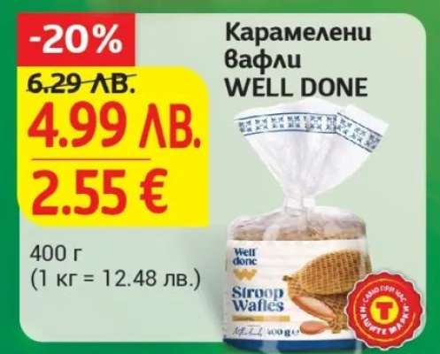 Карамелени вафли WELL DONE