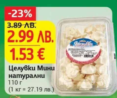 Целувки Мини натурални