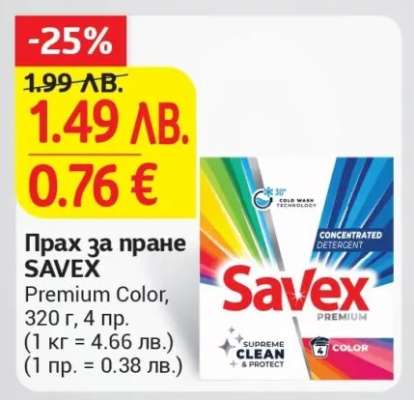 Прах за пране SAVEX