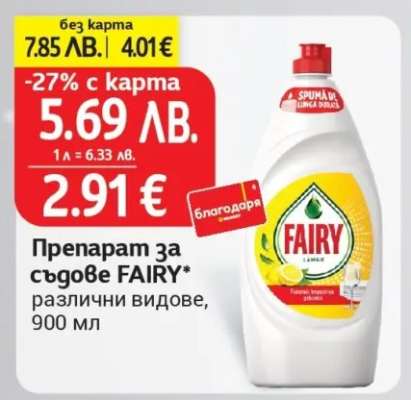 Препарат за съдове FAIRY