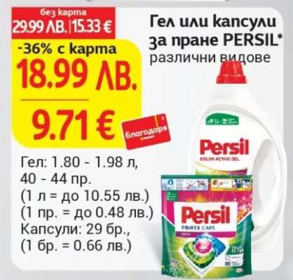 Гел или капсули за пране PERSIL