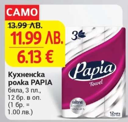 Кухненска ролка Papia