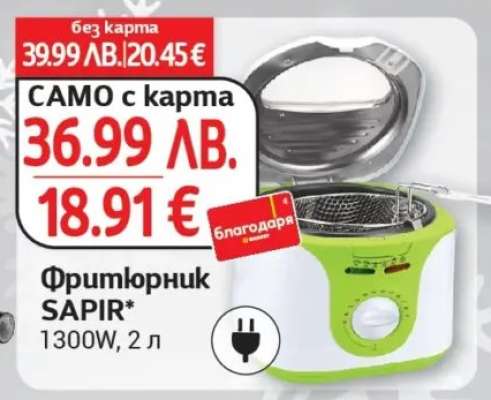 Фритюрник SAPIR