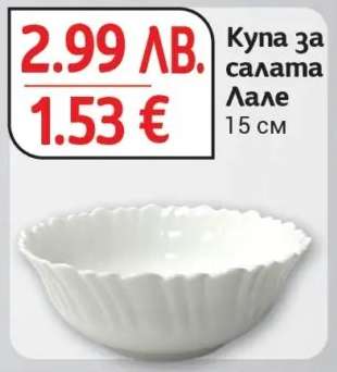 Купа за салата Лале