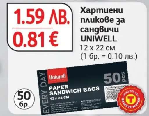 Хартиени пликове за сандвичи UNIWEll