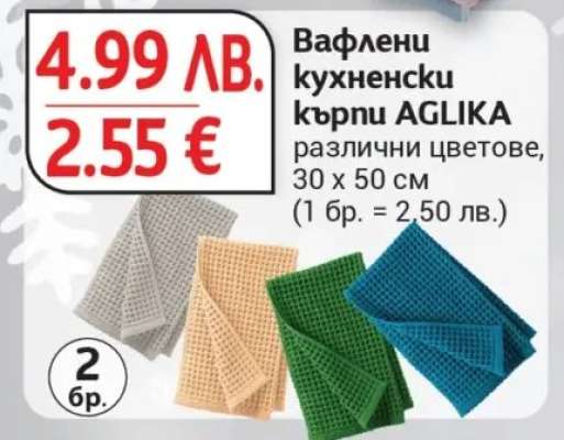 Вафлени кухненски кърпи AGLIKA