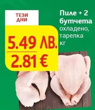 Пиле + 2 бутчета