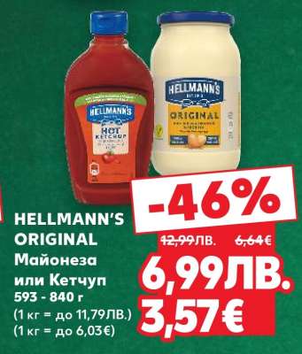 HELLMANN'S ORIGINAL Майонеза или Кетчуп