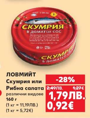 ЛОВМИЙТ Скумрия или Рибна салата