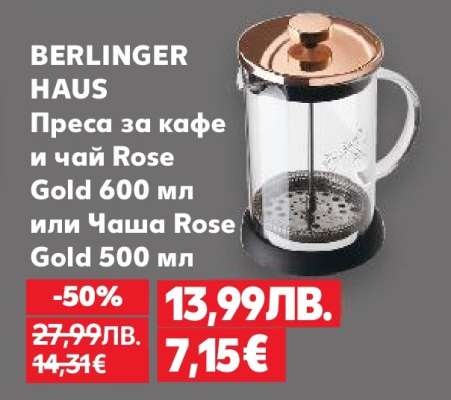 BERLINGER HAUS Преса за кафе и чай Rose Gold 600 мл или Чаша Rose Gold 500 мл