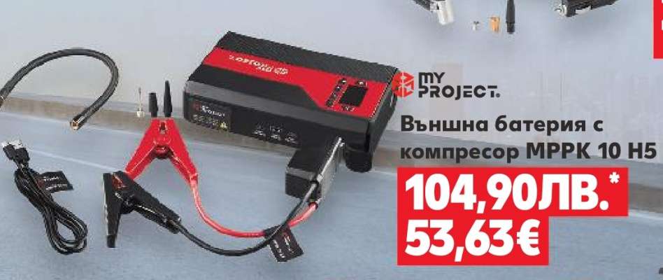 Външна батерия с компресор MPRK 10 H5