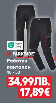 Работен панталон