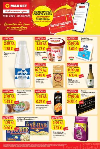 Брошура на Т Маркет - 17.12.2025 - 06.01.2026.