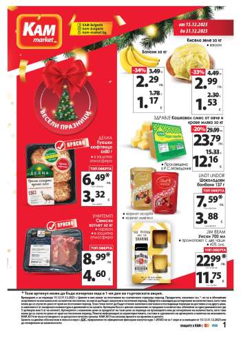 Брошура на КАМ Маркет - 15.12.2025 - 31.12.2025.
