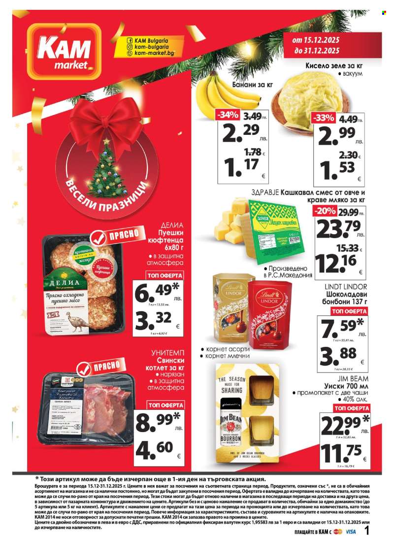 Брошура на КАМ Маркет - 15.12.2025 - 31.12.2025.