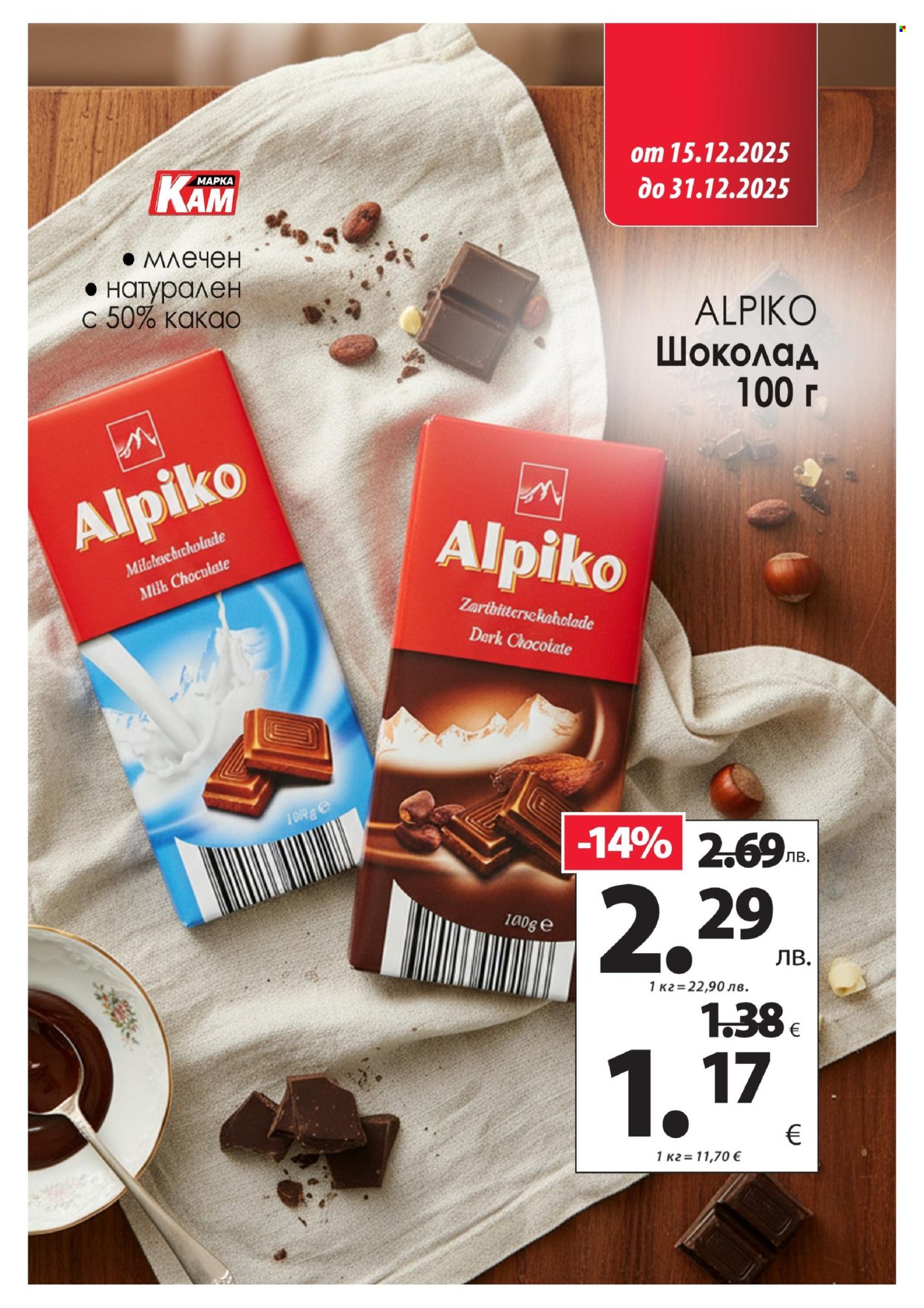 Брошура на КАМ Маркет - 15.12.2025 - 31.12.2025. Страница 14