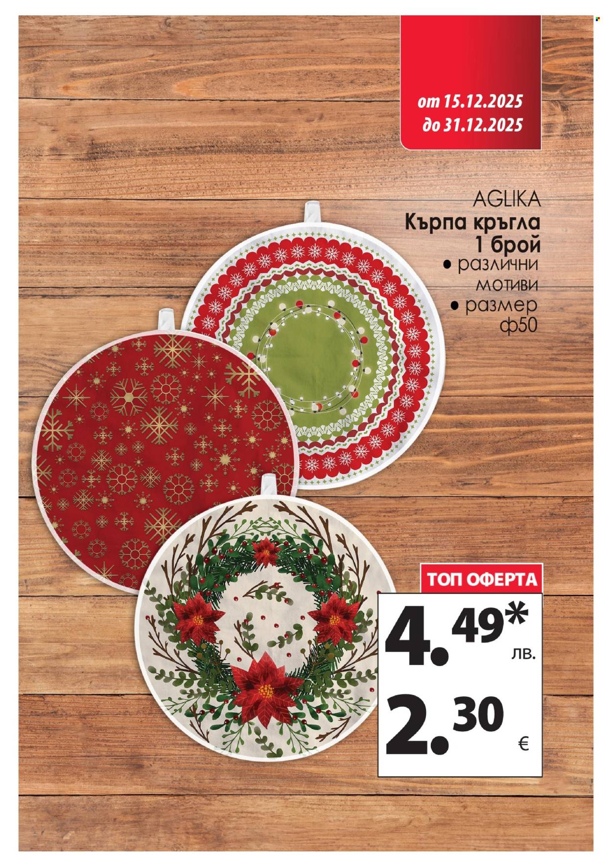 Брошура на КАМ Маркет - 15.12.2025 - 31.12.2025. Страница 17