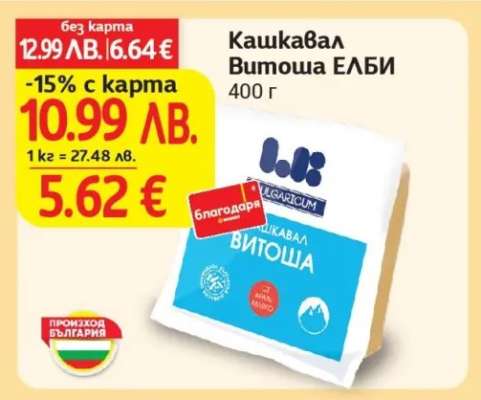 Кашкавал Витоша ЕЛБИ