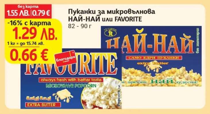 Пуканки за микровълнова НАЙ-НАЙ или FAVORITE