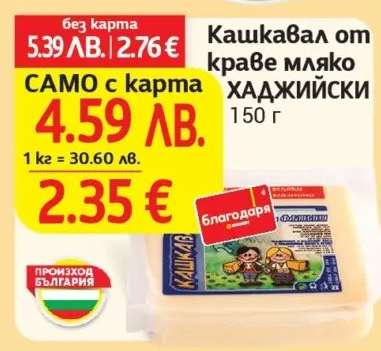 Кашкавал от краве мляко ХАДЖИЙСКИ