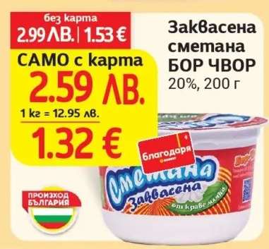 Заквасена сметана БОР ЧВОР
