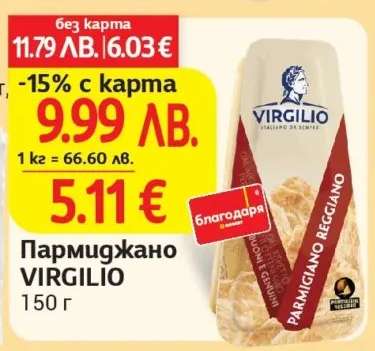 Пармиджано VIRGILIO