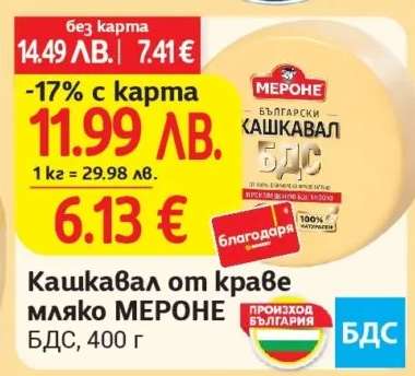 Кашкавал от краве мляко МЕРОНЕ