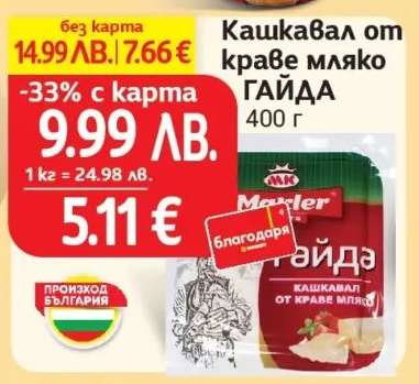 Кашкавал от краве мляко ГАЙДА